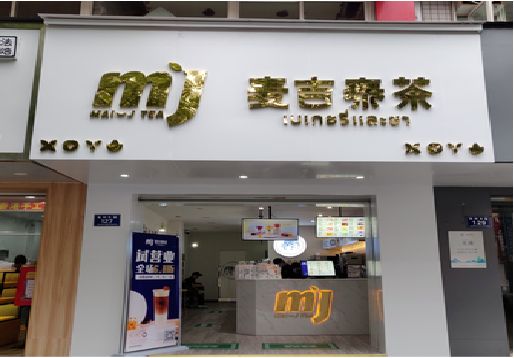 淮滨奶茶店的招牌怎么做才吸引眼球？