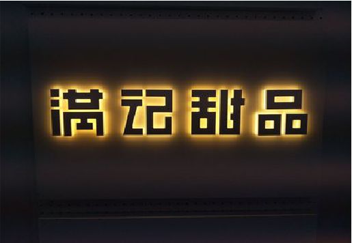 淮滨发光字＆发光字招牌