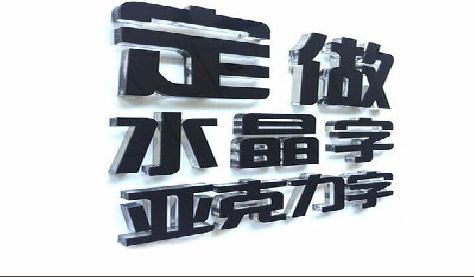 淮滨门头水晶字的制作过程。