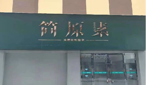 淮滨门头设计与商业空间的纽带。