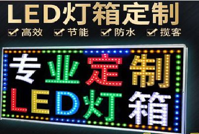 淮滨LED招牌制作工艺与方法。