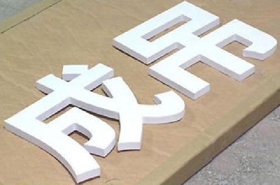 淮滨PVC字广告制作介绍。