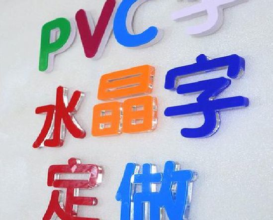 淮滨门头水晶字的制作过程。