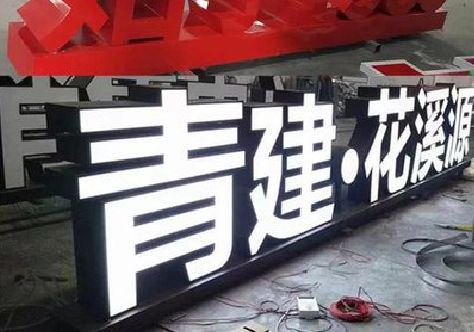淮滨打造更有特色的发光字招牌。