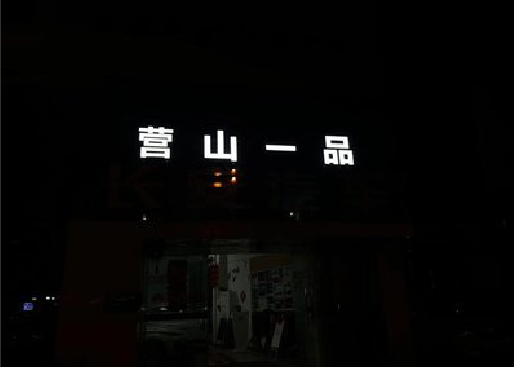 淮滨发光字门头招牌日耗电量。