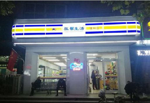淮滨连锁店超市招牌制作。