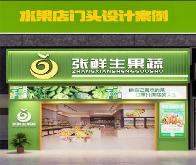 淮滨生鲜超市门头设计应注意什么？