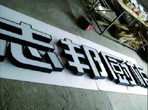 淮滨不同门头广告招牌的工艺及适用行业。