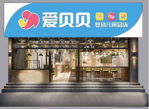 淮滨母婴店招牌设计排版技巧。