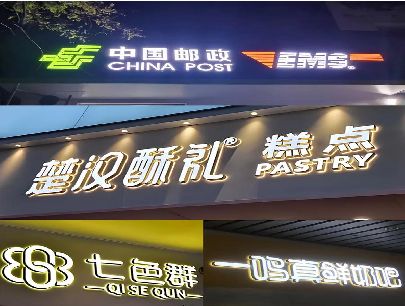淮滨打算做门头发光字的，先分清楚这几种材质。